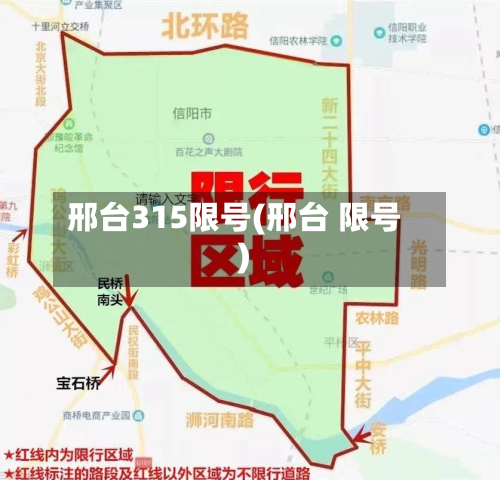 邢台315限号(邢台 限号)-第2张图片