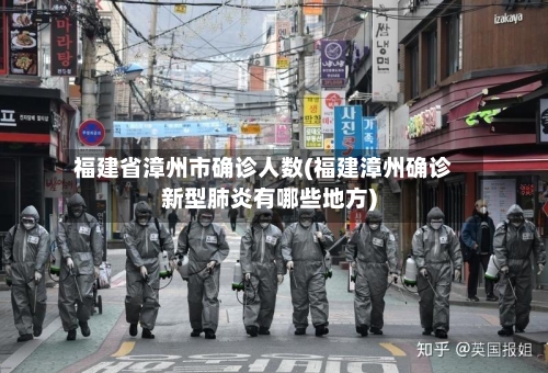 福建省漳州市确诊人数(福建漳州确诊新型肺炎有哪些地方)