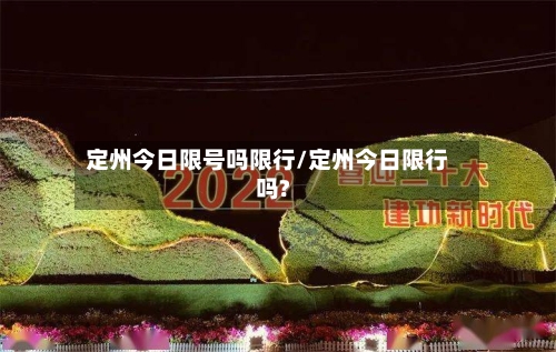 定州今日限号吗限行/定州今日限行吗?-第3张图片