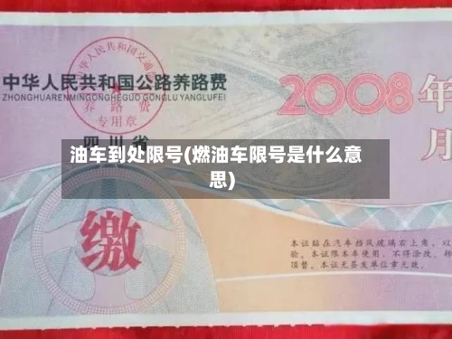 油车到处限号(燃油车限号是什么意思)