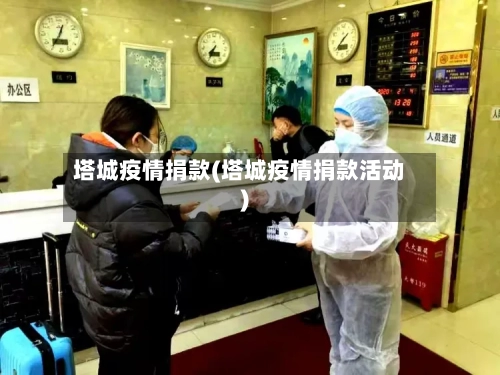 塔城疫情捐款(塔城疫情捐款活动)