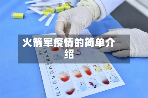 火箭军疫情的简单介绍-第2张图片