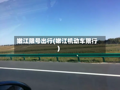 嫩江限号出行(嫩江机动车限行)