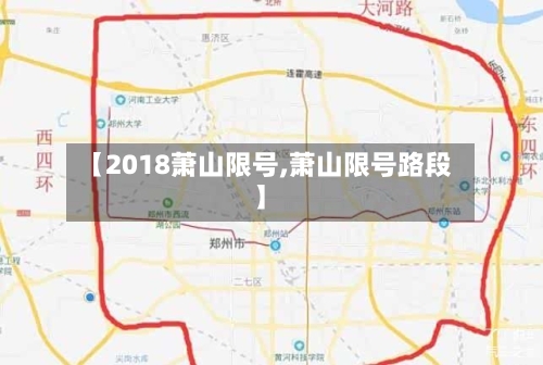 【2018萧山限号,萧山限号路段】
