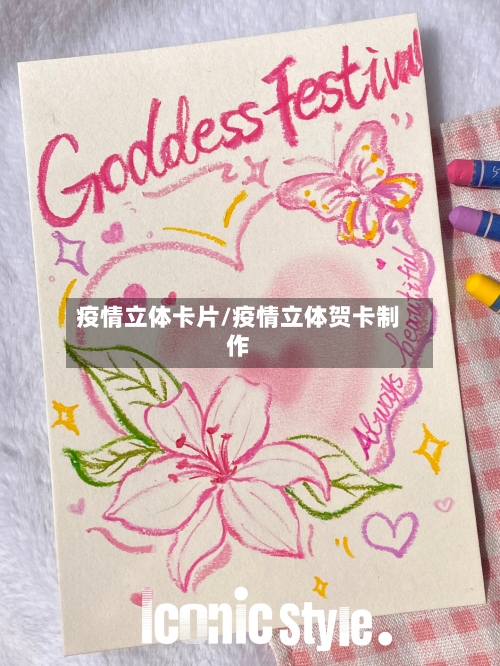 疫情立体卡片/疫情立体贺卡制作