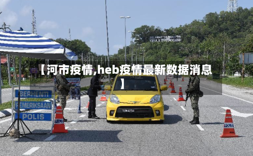 【河市疫情,heb疫情最新数据消息】