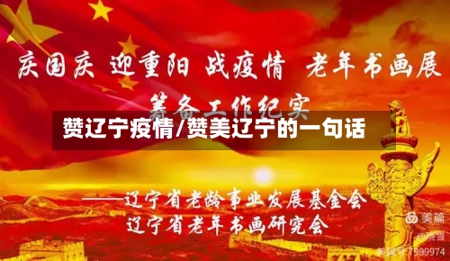赞辽宁疫情/赞美辽宁的一句话