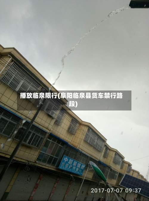 播放临泉限行(阜阳临泉县货车禁行路段)-第2张图片