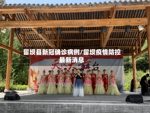 留坝县新冠确诊病例/留坝疫情防控最新消息-第2张图片