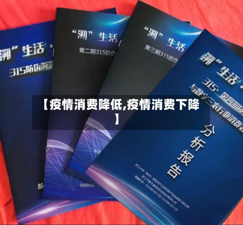 【疫情消费降低,疫情消费下降】