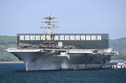 美国舰艇疫情/美国舰艇疫情最新消息-第3张图片