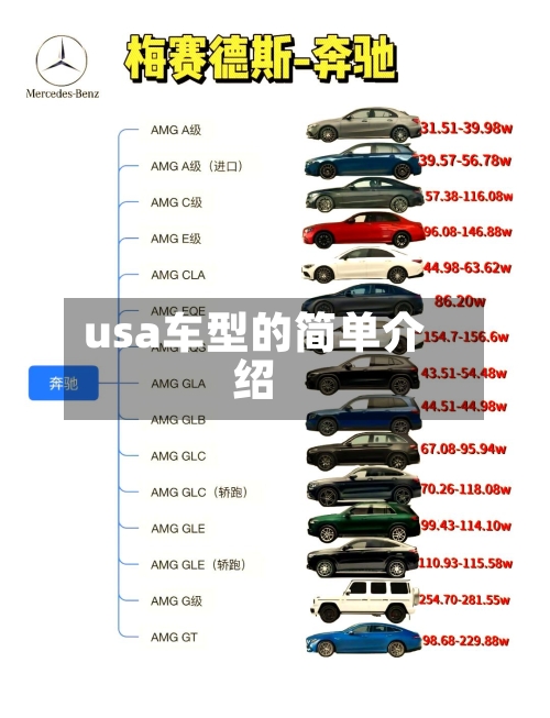 usa车型的简单介绍