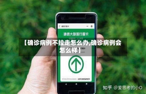 【确诊病例不拉走怎么办,确诊病例会怎么样】