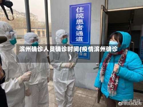滨州确诊人员确诊时间(疫情滨州确诊)-第2张图片