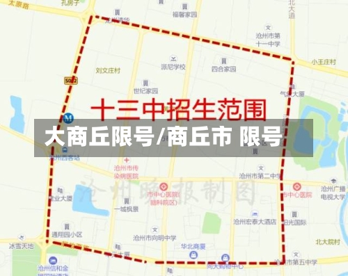 大商丘限号/商丘市 限号-第3张图片