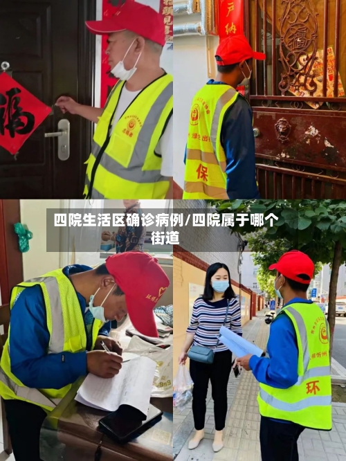 四院生活区确诊病例/四院属于哪个街道-第2张图片