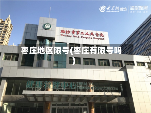 枣庄地区限号(枣庄有限号吗)