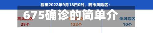 675确诊的简单介绍-第3张图片