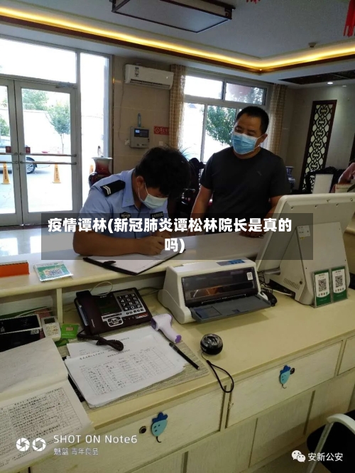 疫情谭林(新冠肺炎谭松林院长是真的吗)-第2张图片