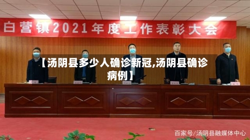 【汤阴县多少人确诊新冠,汤阴县确诊病例】