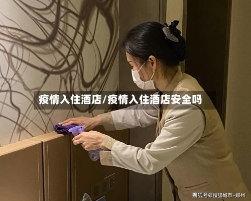 疫情入住酒店/疫情入住酒店安全吗