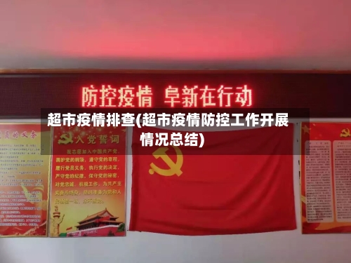 超市疫情排查(超市疫情防控工作开展情况总结)-第3张图片