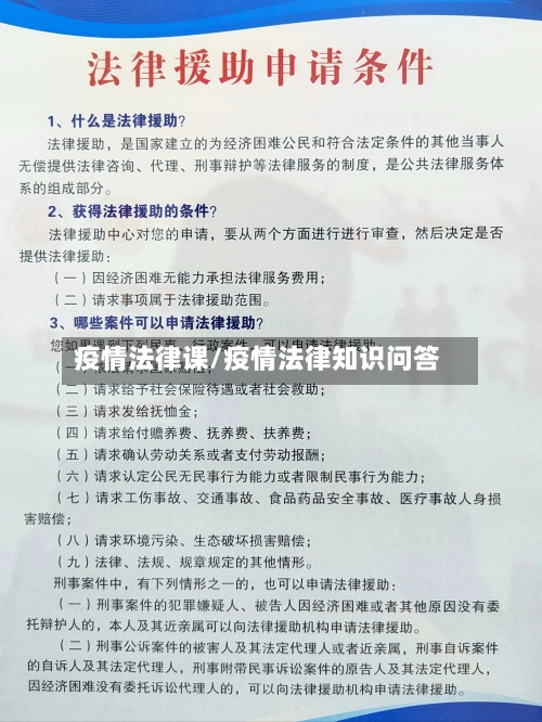 疫情法律课/疫情法律知识问答-第3张图片