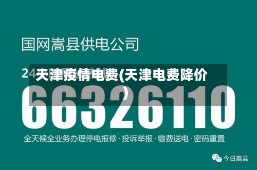 天津疫情电费(天津电费降价)-第2张图片