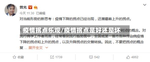 疫情拐点乐观/疫情拐点是好还是坏-第2张图片
