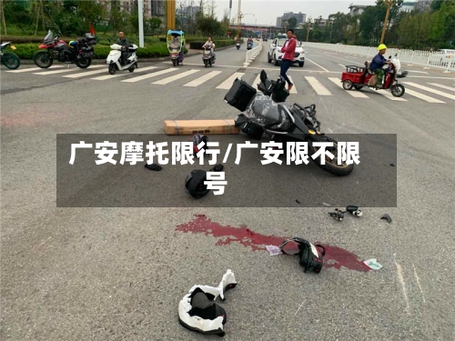 广安摩托限行/广安限不限号