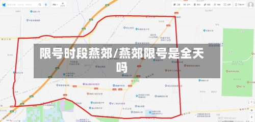 限号时段燕郊/燕郊限号是全天吗-第2张图片
