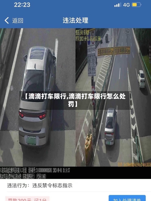 【滴滴打车限行,滴滴打车限行怎么处罚】