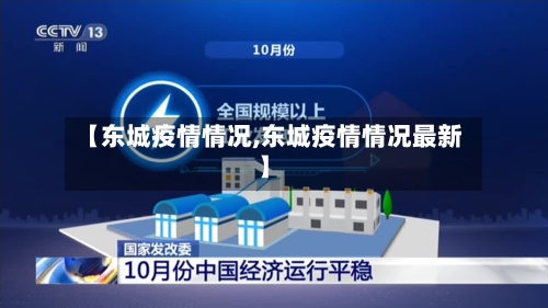 【东城疫情情况,东城疫情情况最新】-第3张图片