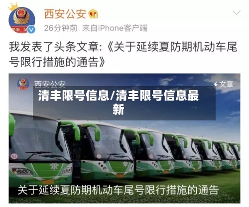 清丰限号信息/清丰限号信息最新