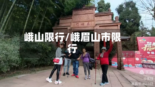 峨山限行/峨眉山市限行-第2张图片