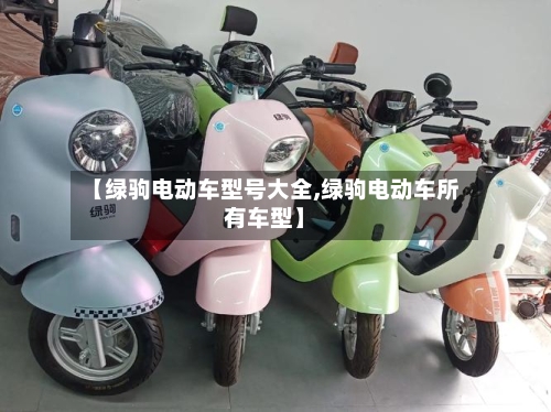 【绿驹电动车型号大全,绿驹电动车所有车型】-第2张图片