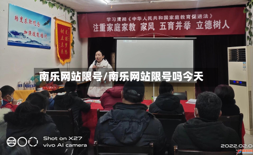 南乐网站限号/南乐网站限号吗今天