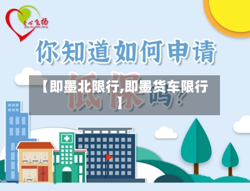 【即墨北限行,即墨货车限行】-第3张图片
