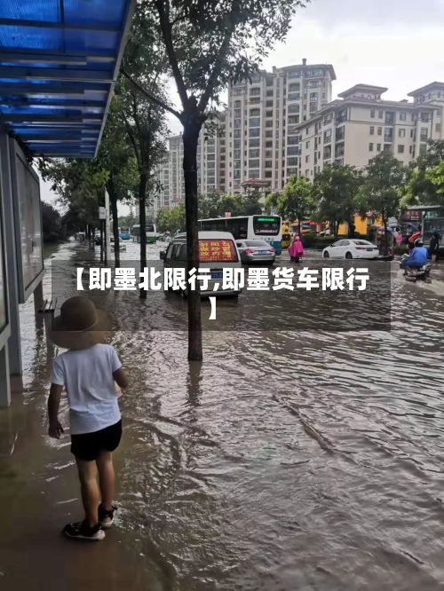 【即墨北限行,即墨货车限行】-第2张图片