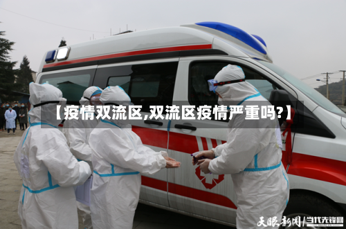 【疫情双流区,双流区疫情严重吗?】-第3张图片