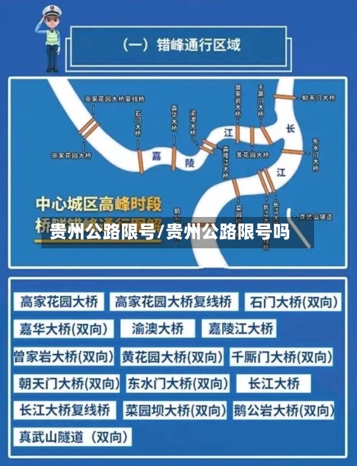 贵州公路限号/贵州公路限号吗