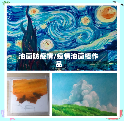 油画防疫情/疫情油画棒作品-第3张图片