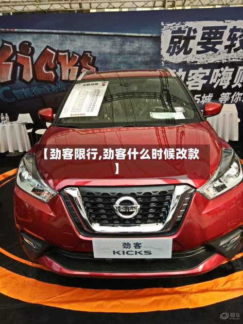 【劲客限行,劲客什么时候改款】-第2张图片