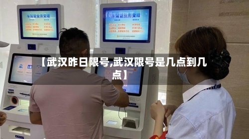 【武汉昨日限号,武汉限号是几点到几点】-第2张图片