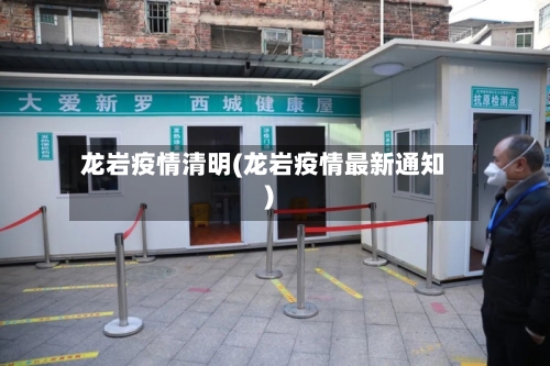 龙岩疫情清明(龙岩疫情最新通知)-第2张图片