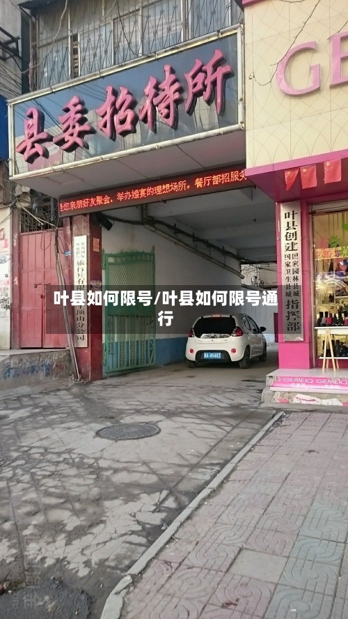 叶县如何限号/叶县如何限号通行