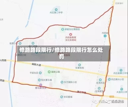 修路路段限行/修路路段限行怎么处罚-第3张图片