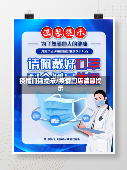 疫情门店提示/疫情门店温馨提示