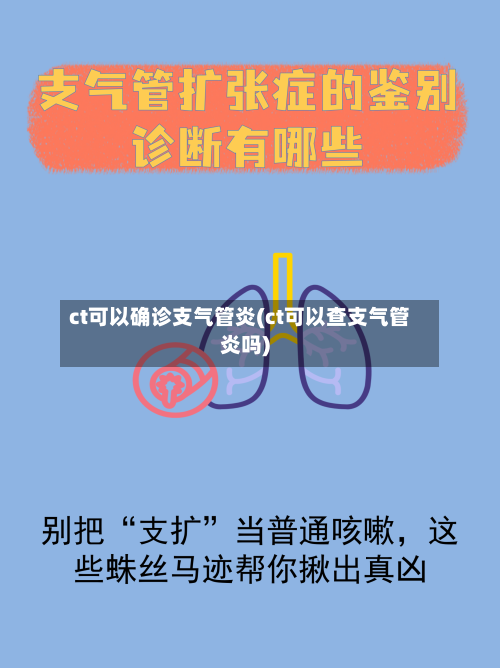 ct可以确诊支气管炎(ct可以查支气管炎吗)