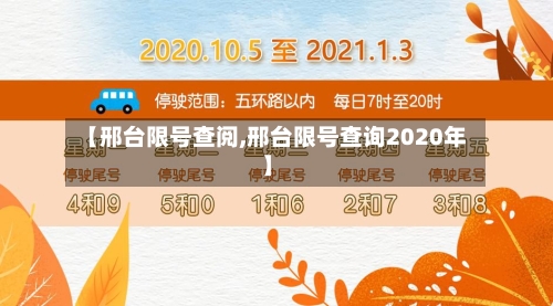 【邢台限号查阅,邢台限号查询2020年】-第2张图片